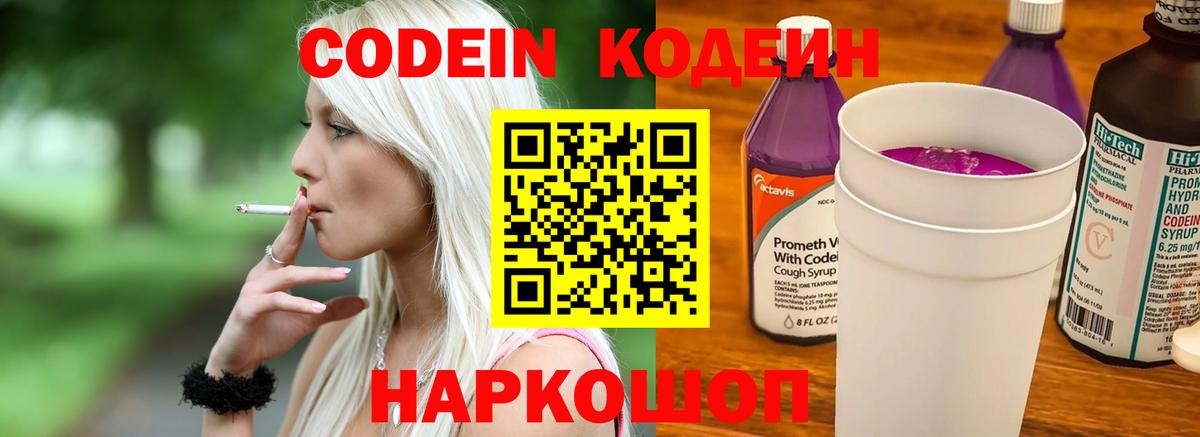 Кодеин Purple Drank Котлас